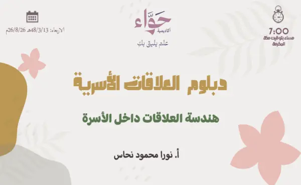هندسة العلاقات داخل الأسرة